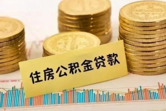 黑河住房公积金能提取多少（黑河住房公积金有贷款能提取吗）